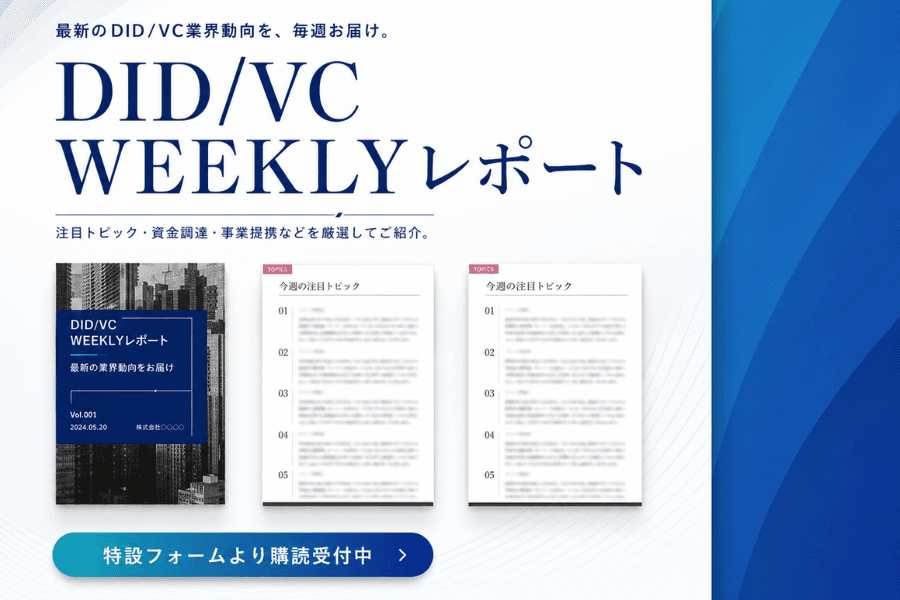 DID/VC Weekly Report の紙面イメージ